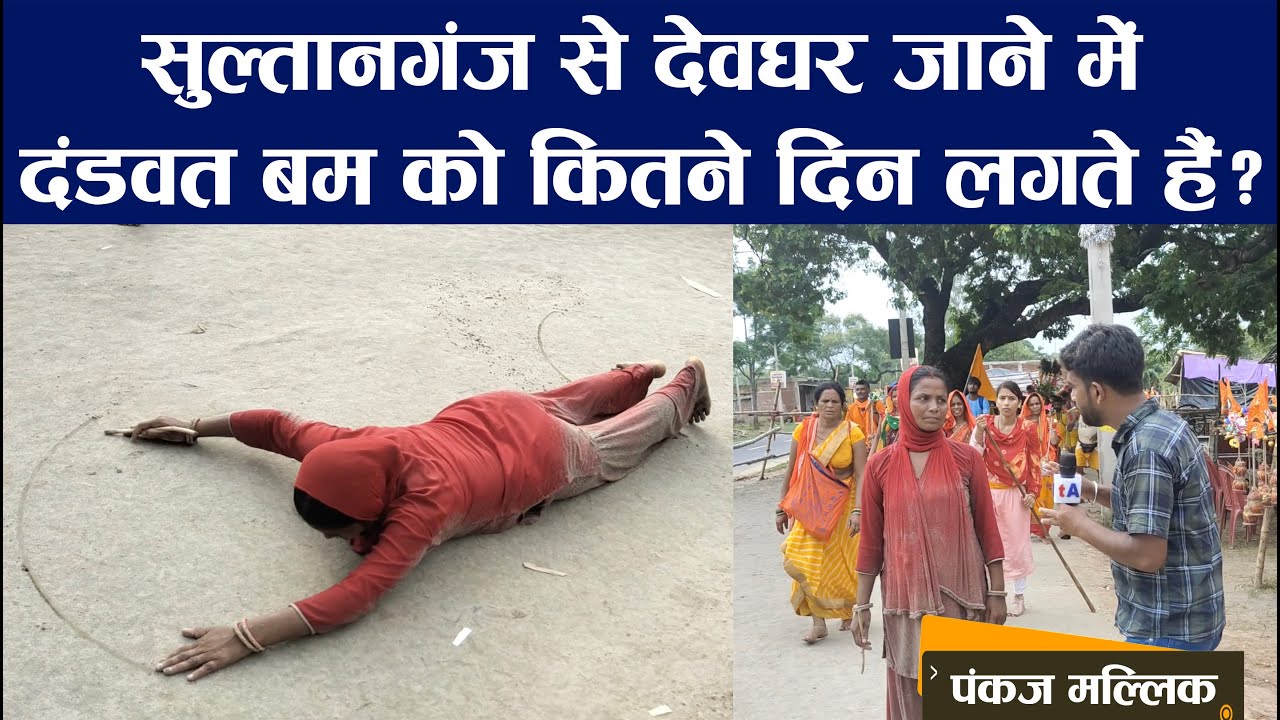 सुल्तानगंज से देवघर जाने में दंडवत बम को कितने दिन लगते हैं? Bol Bam | Dandvat Bam | Deoghar