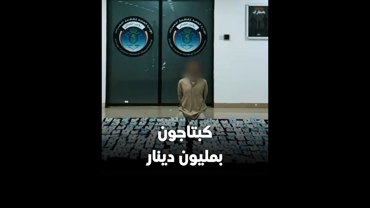 إحباط مخطط شبكة دولية وضبط 314 ألف حبة كبتاجون بقيمة تقارب مليون دينار كويتي

• بالتعاون مع الأجه...