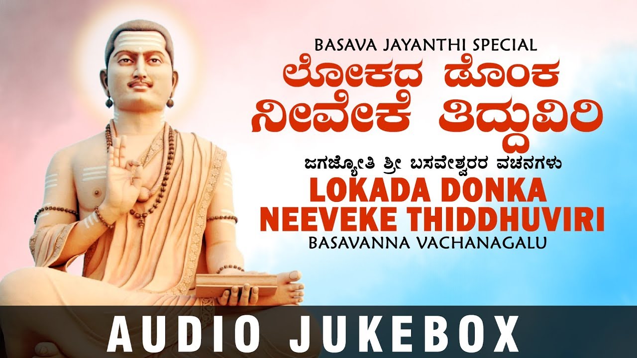 Lokada Donka Neeveke Thiddhuviri | Basavanna Vachanagalu | Kannada Devotional Songs |Basavanna Songs