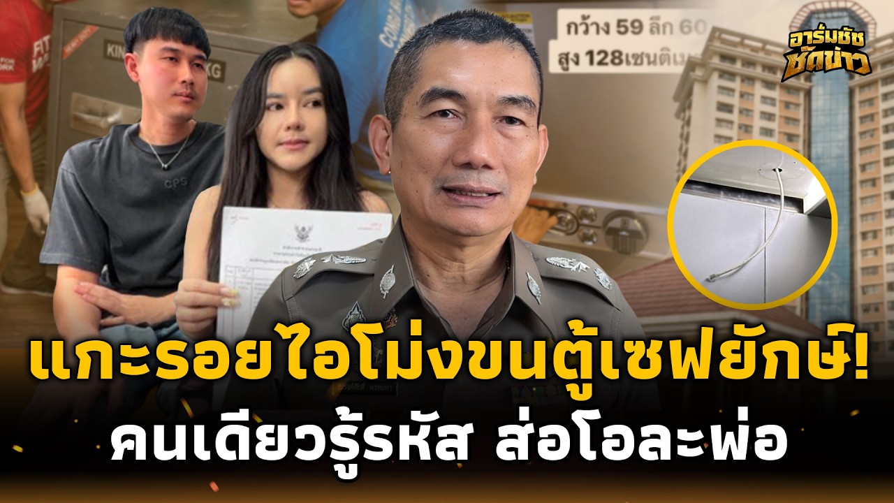 ตร.รู้ตัว! “ไอโม่ง” ขนตู้เซฟยักษ์ล่องหน พบมีคนเดียวที่รู้รหัส งานนี้อาจคดีพลิก?อาร์มชัช 15-jj