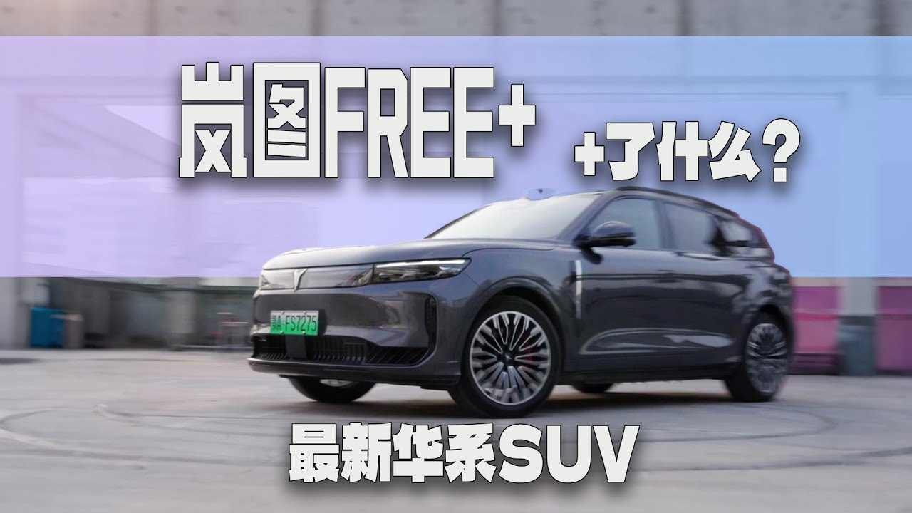 华为+岚图，全新岚图FREE+开起来到底怎么样？