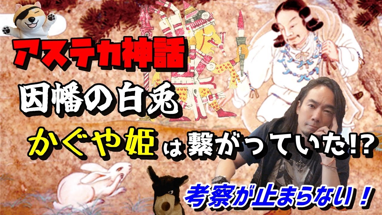 かぐや姫と因幡の白兎はアステカ神話と繋がっていた！？考察が止まらない第103話！
