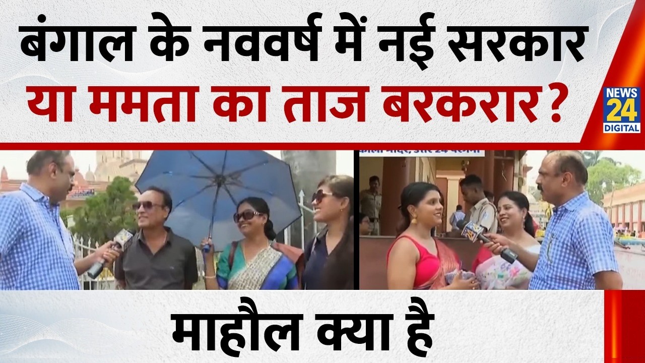 Mahaul Kya Hai: बंगाली नया साल किसके लिए खुशियां लेकर आएगा ? Rajiv Ranjan | PM Modi | Mamata | Rahul