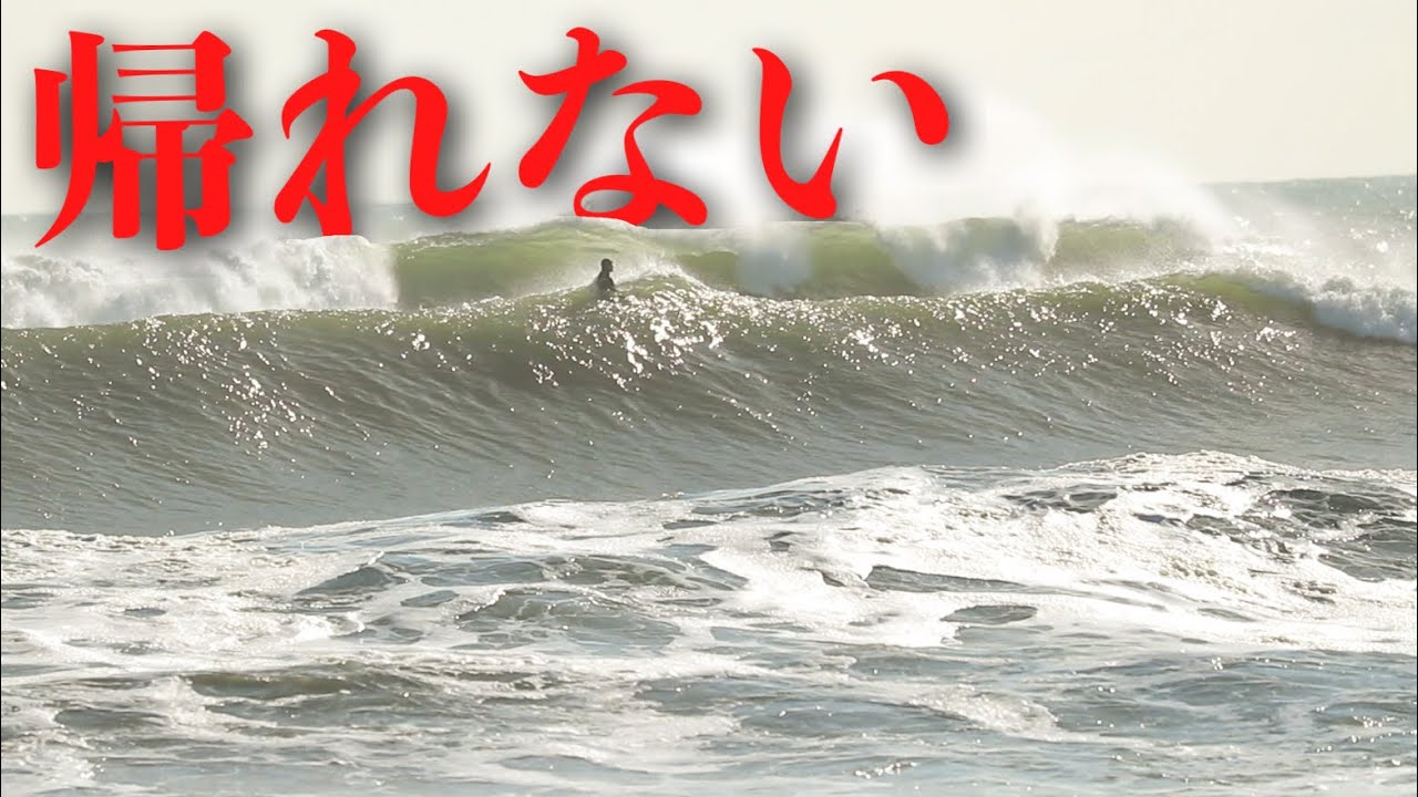 一歩間違えたらあの世行き。プロが口揃えてもう無理と断念した波がこちらです。