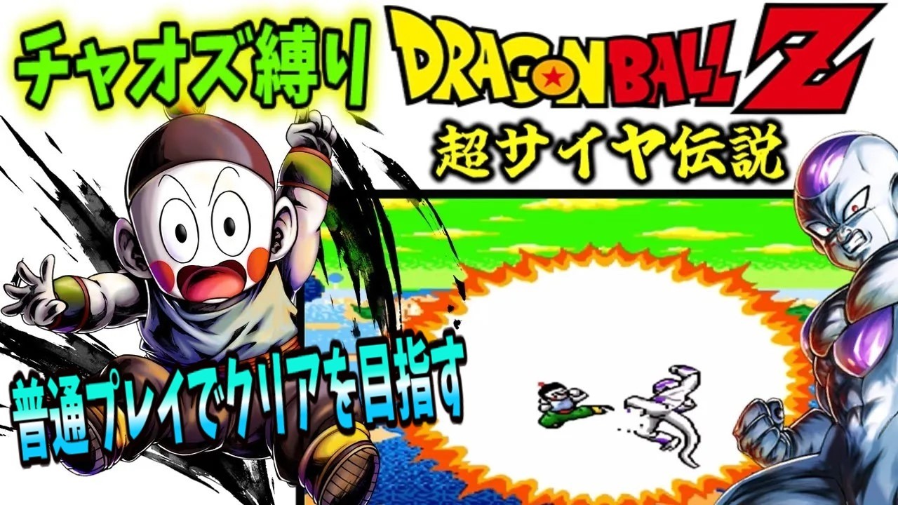 【一気見】  ドラゴンボールZ 超サイヤ伝説 チャオズ縛り ゆっくり実況 攻略