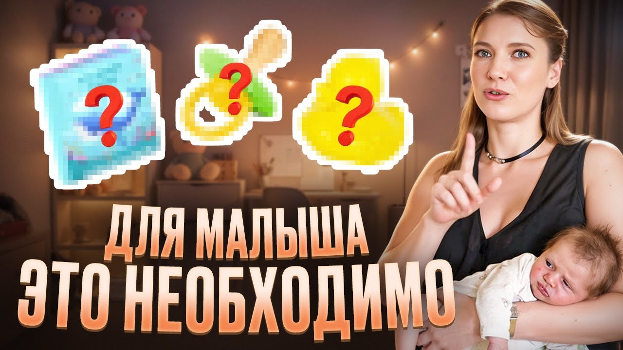 САМЫЕ НЕОБХОДИМЫЕ ПОКУПКИ для НОВОРОЖДЕННОГО в 2025