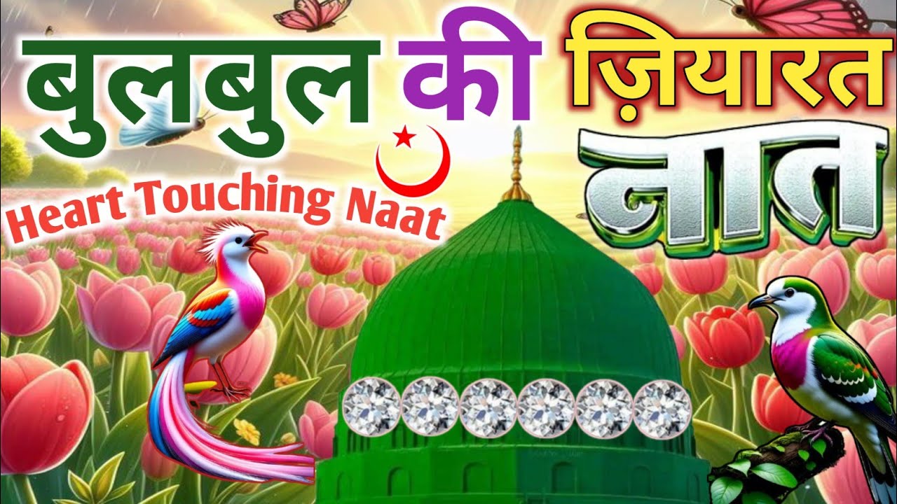#subhanallah Naat Sharif🌹|| घर का अंगना महक जायेगा 🥰 दीदार ए मुसतफ़ा नात सुनकर 🕋 Faizan Nizami album