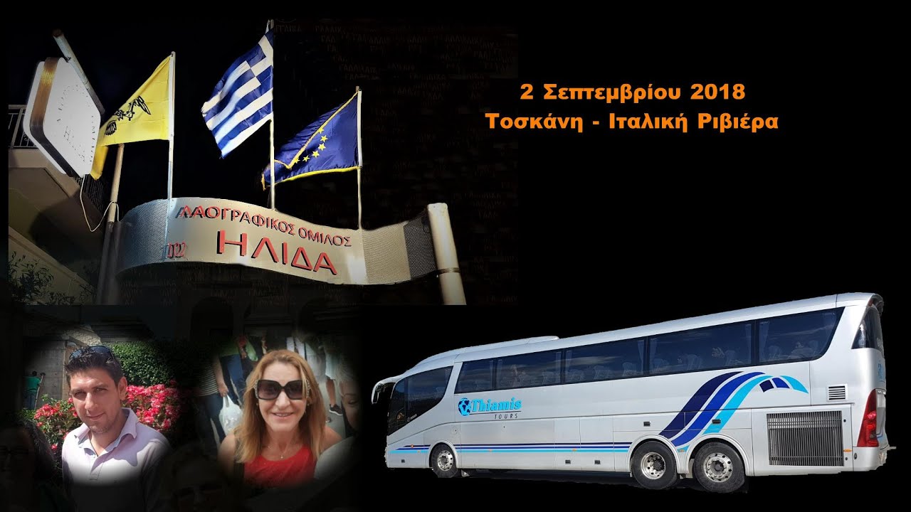 Λ.Ο.ΗΛΙΔΑ ΕΚΔΡΟΜΗ ΙΤΑΛΙΑ 2018