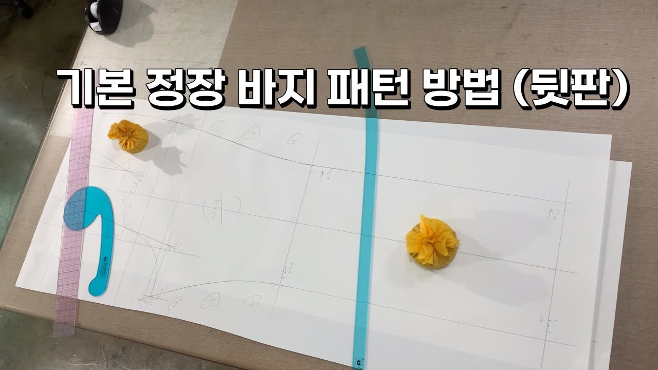 Ep. 66 기본 정장 바지 패턴 방법 - 뒷판(basic pants pattern - back part)