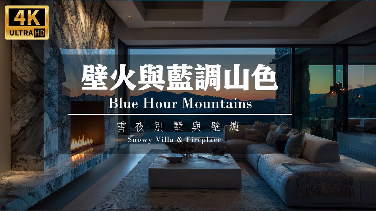 深夜藍調與奢華空間｜溫暖壁火與藍調山色 Midnight Blues & Luxury Interior | Cozy Fireplace & Blue Hour Mountains