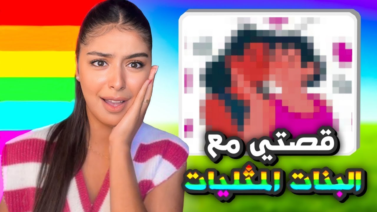 Story time   قصتي مع البنات المثليات 😡🤬