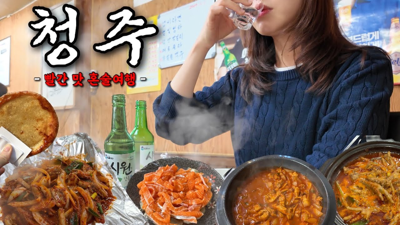 맛집 논란의 도시(?) 청주에서 혼술하며 노포탐방...그 결과는?!🤔 빨간맛으로 술꾼들 사로잡는 청주 맛집들 공개! 청주 짜글이, 부부꼼장어, 원조로얄닭발