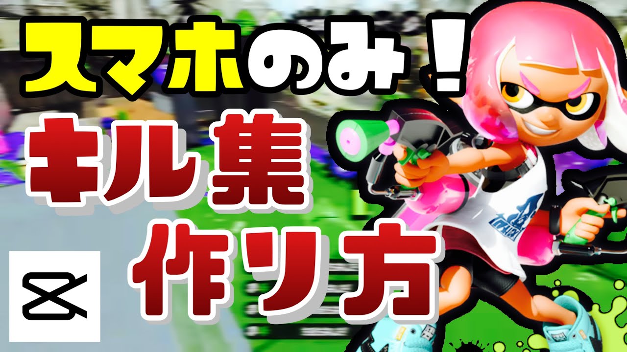 【スマホ】誰でも簡単！スプラトゥーンキル集の作り方【Splatoon2】