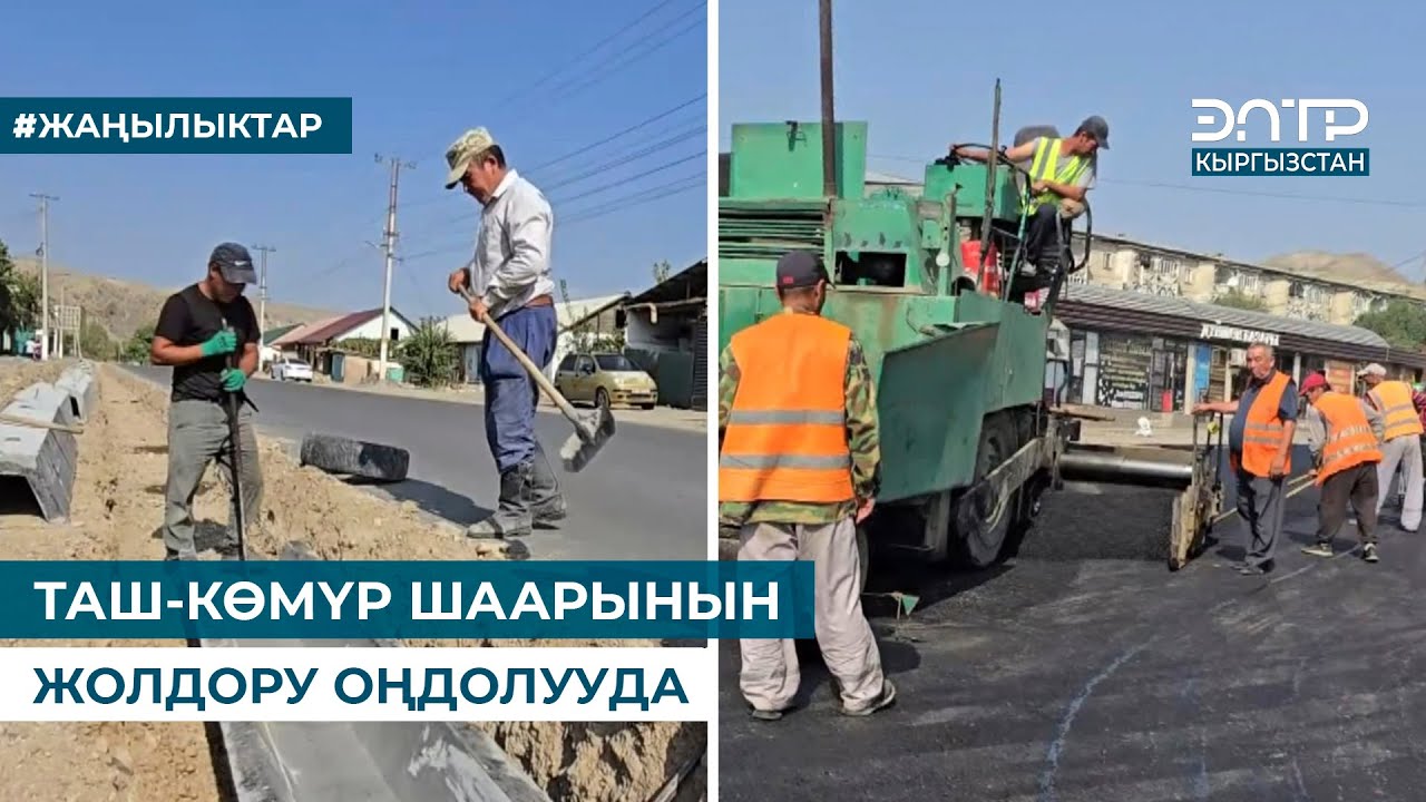 ТАШ-КӨМҮР ШААРЫНЫН ЖОЛДОРУ ОҢДОЛУУДА