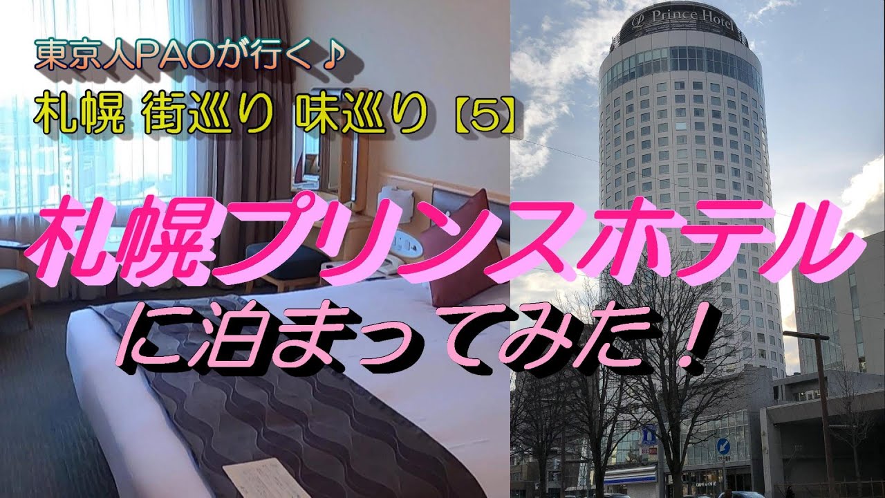 【眺望抜群】札幌プリンスホテルの高層階に泊まってみた！