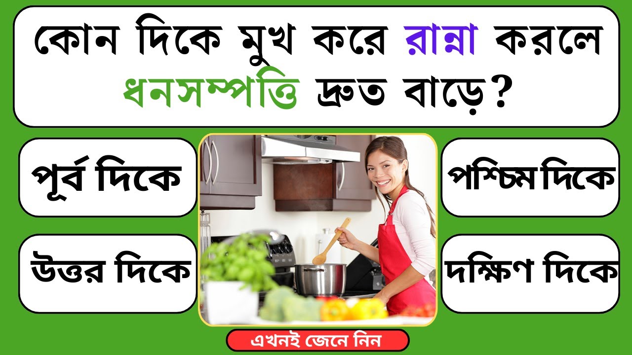 কোনদিকে মুখ করে রান্না করলে ধনসম্পত্তি দ্রুত বাড়ে | Quiz | Bangla Quiz | General Knowledge