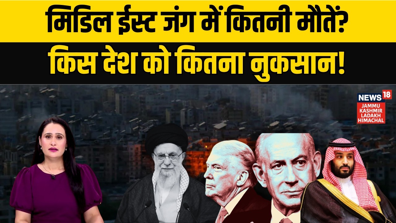 Middle East War में गईं इतनी जानें, हर देश का अपडेट! | Iran Israel-US War |World War 3|Khamenei|N18G