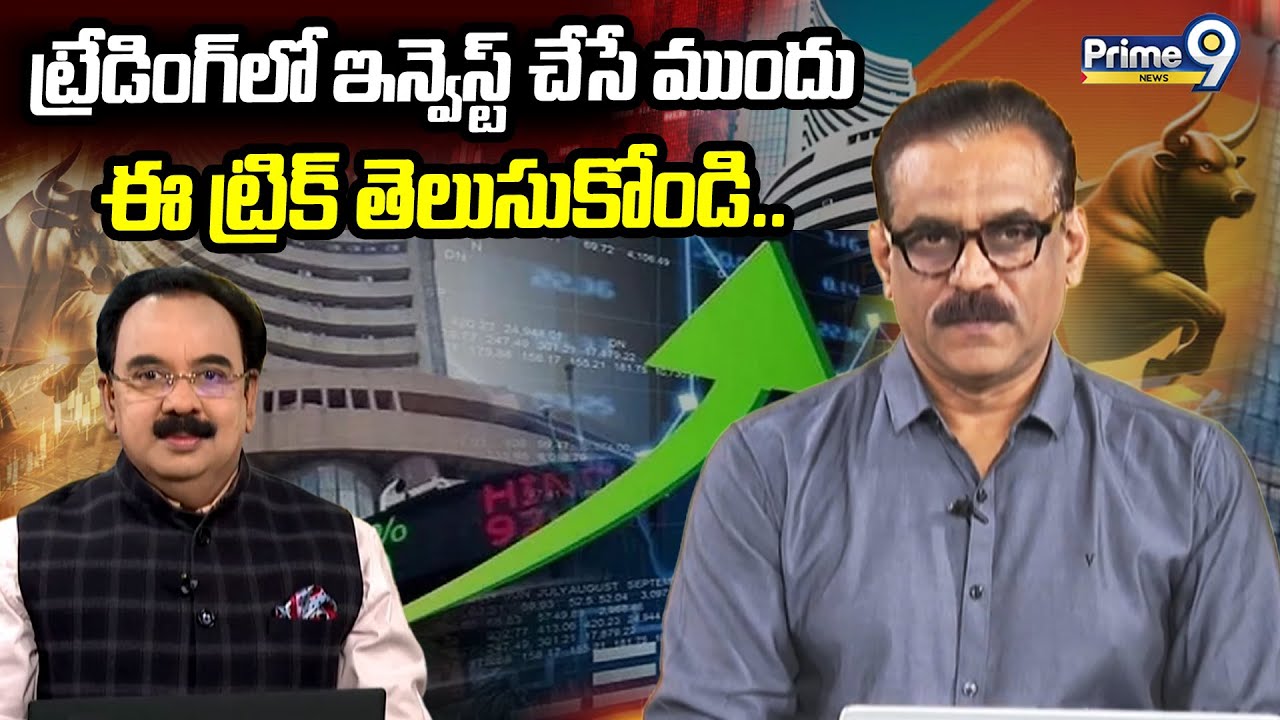ట్రేడింగ్ లో ఇన్వెస్ట్ చేసే ముందు ఈ ట్రిక్ తెలుసుకోండి.. | Business Prime Time | Prime9 News
