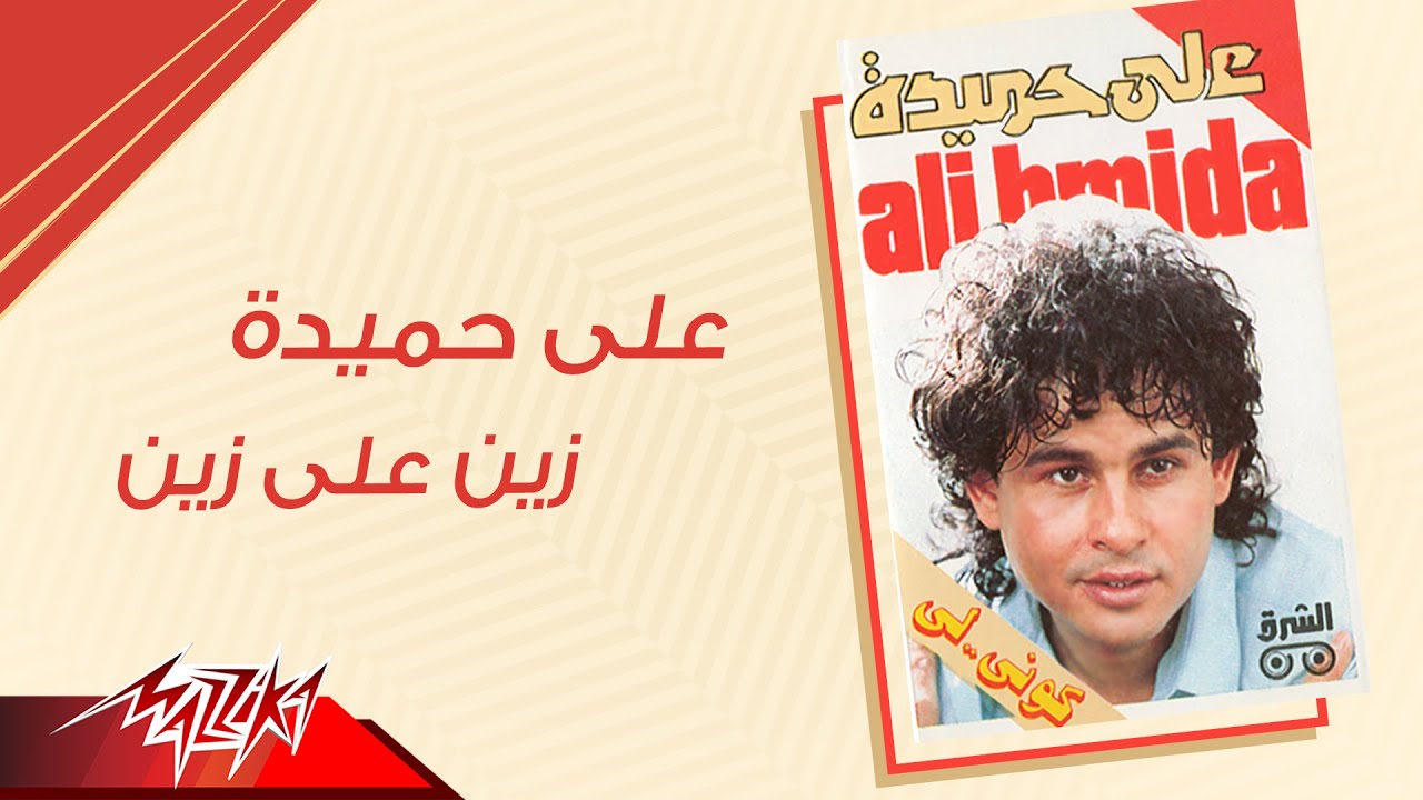 Aly Hemeida - Zein Ala Zein | على حميدة - زين على زين