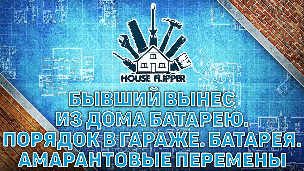 Бывший вынес из дома батарею, порядок в гараже, батарея, амарантовые перемены ❄ House Flipper ❄ №1