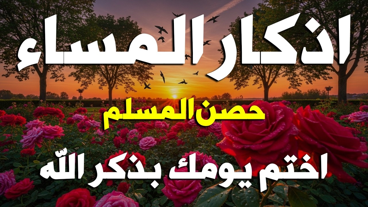 اذكار المساء راحه نفسيه بصوت يريح قلبك 💚 حصن نفسك وبيتك من الشيطان - azkar evening | By Alaa Aqel