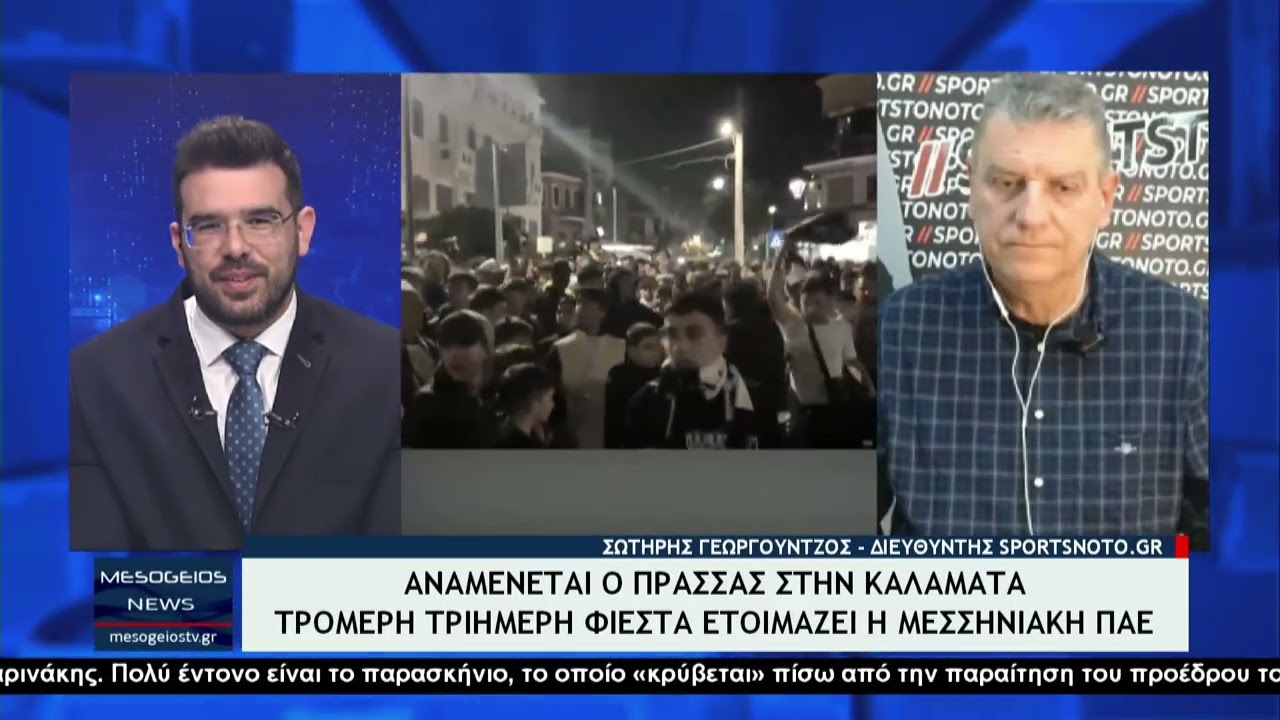 Ο Σωτήρης Γεωργούντζος στο Mesogeiostv:Έρχεται στην Καλαμάτα ο Γιώργος Πρασσάς-Tι είπε για φιέστα