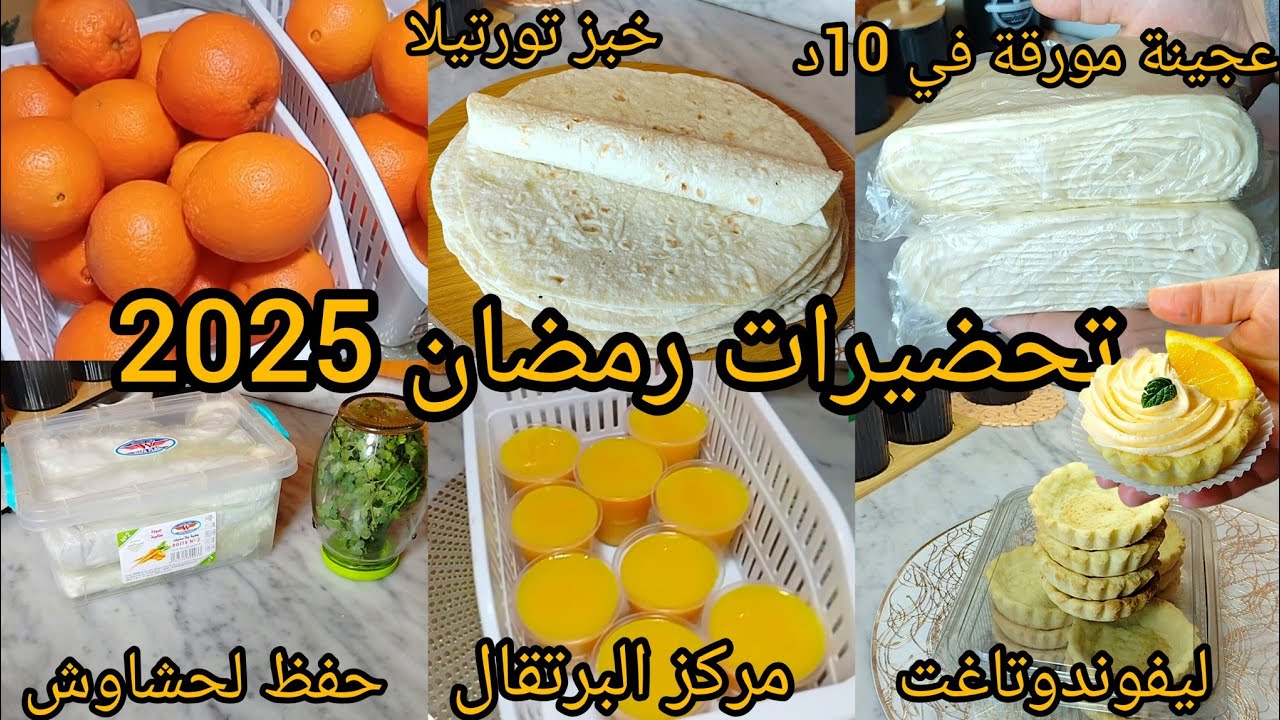 #تحضيرات_رمضان_2025 وصفات راح تنحي عليك الحيرة و الوقفة في رمضان .افكار .تدابير راح تنفعك في مطبخك👍