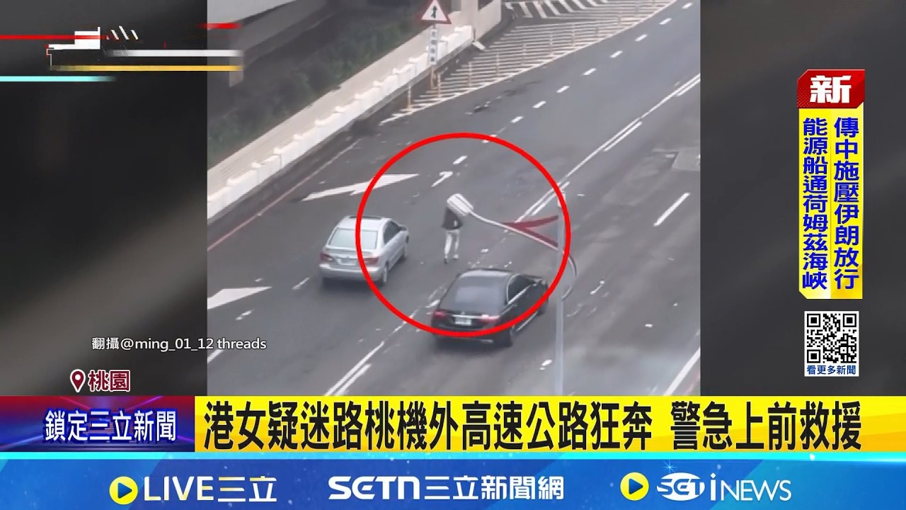港女疑迷路桃機外高速公路狂奔 警急上前救援｜三立新聞網 SETN.com