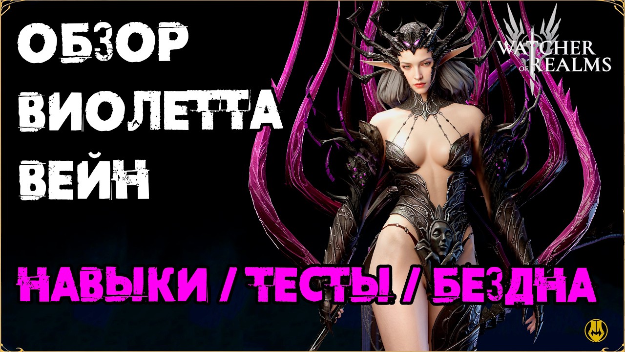 Обзор Виолетта Вейн / Навыки / Таланты / Тесты / watcher of realms / WOR