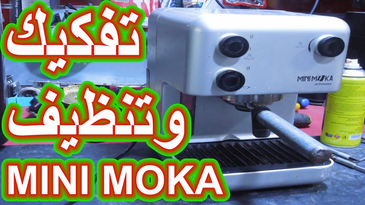 تفكيك وتنظيف الة تحضير القهوة MINI MOKA