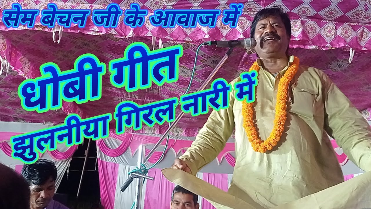 सेम बेचन जी के आवाज में #गौरी संकर आचार्य जी #झूलनिया गिरल बसवारी में