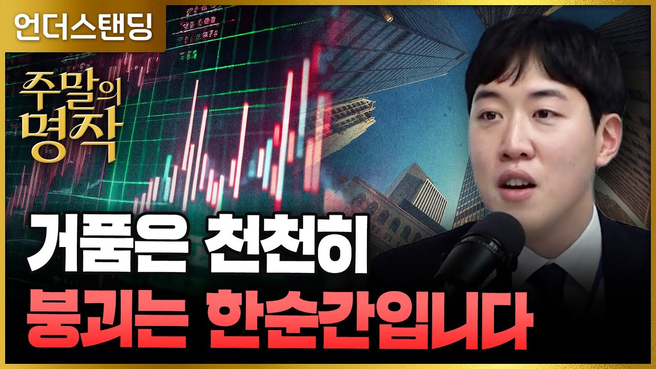 [주말의 명작] 거품은 천천히 붕괴는 한순간입니다 | 북언더스탠딩 | 천재들의 실패 | 남궁민 북칼럼니스트 (※2022. 12. 18. 방송)