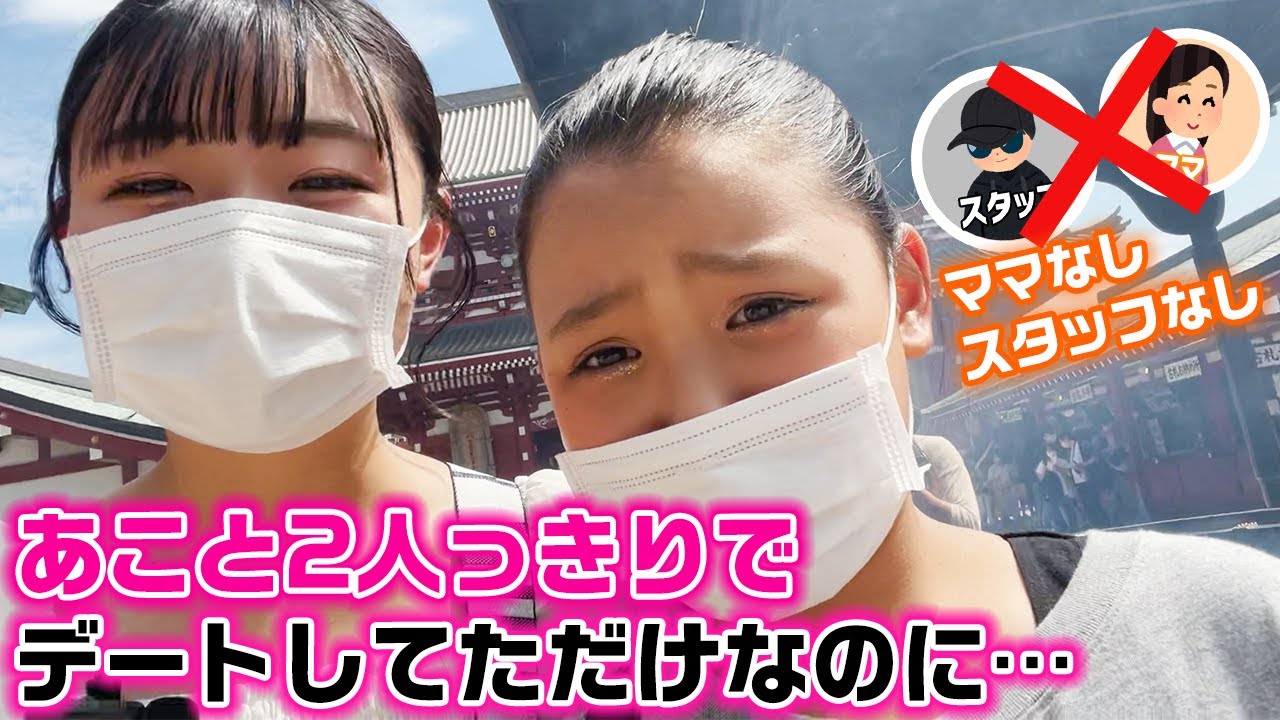 トラブルが起きてまさかのラスト…。今度はあことガチで2人っきりで浅草デートに行ってみた結果…【ろこまこあこ】