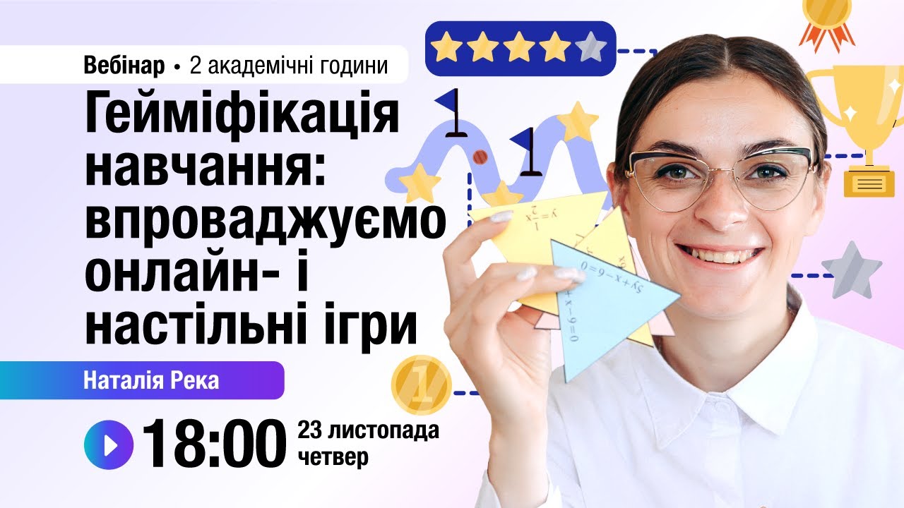 [Вебінар] Гейміфікація навчання: впроваджуємо онлайн і настільні ігри