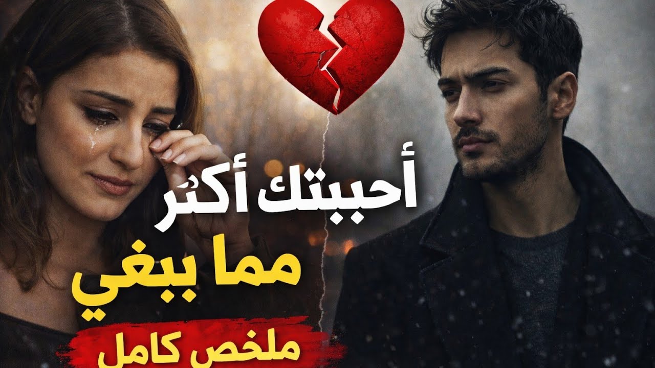 رواية أحببتك أكثر مما ينبغي | قصة جُمانة وعبدالعزيز التي أوجعت الجميع