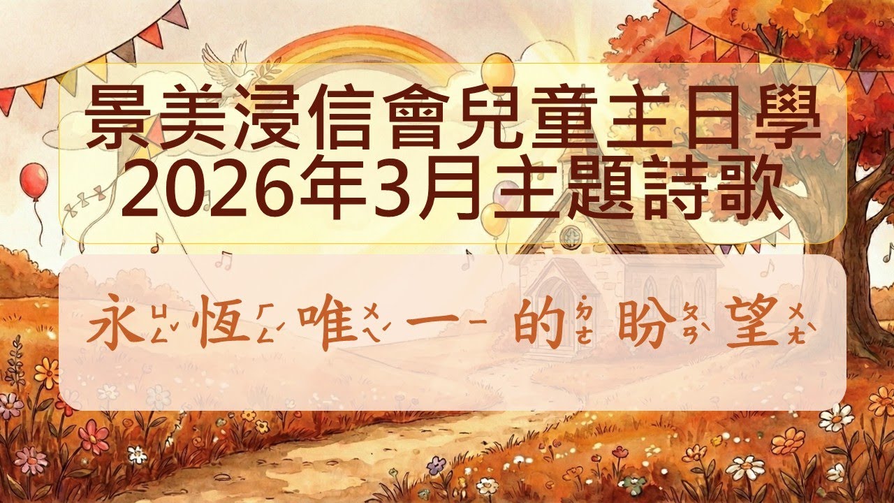 【永恆唯一的盼望】2026年3月兒主主題詩歌