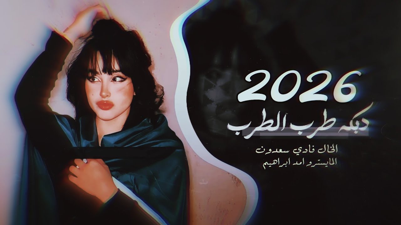 شسمعان حليوه المعاني - صد عني يوم لاقاني || #دبكات_طرب #2026