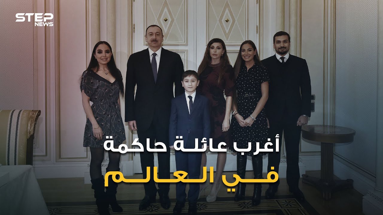 أغرب عائلة في العالم.. الأب رئيس والزوجة نائبة رئيس والجد رئيس والحفيدة ليلى علييف قد تصبح رئيسة