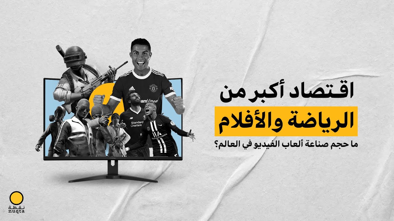 اقتصاد أكبر من الرياضة والأفلام.. ما حجم صناعة ألعاب الفيديو في العالم؟