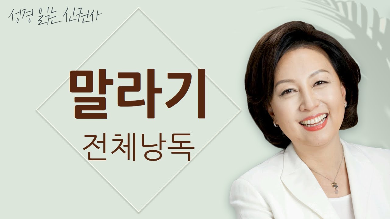 [도전 성경 1독🙏] 신은경 아나운서의 말라기 전체 낭독 (BGM ver) | 말라기 전편 | 성경읽는 신권사 | 성경통독 | 매일 성경 읽기 | 아나운서가 읽어주는 성경