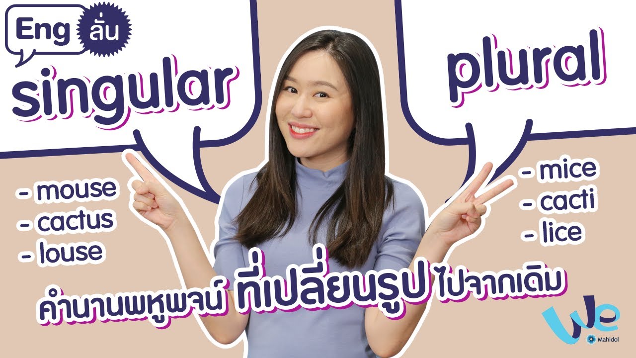 คำนานพหูพจน์ ที่เปลี่ยนรูปไปจากเดิม (irregular plural noun) | Eng ลั่น [by We Mahidol]