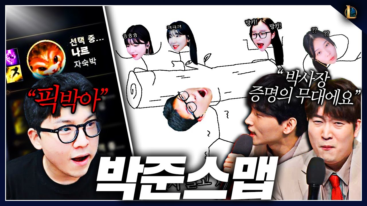 상호민교 롤대회 탑 1황 박준수의 통나무론