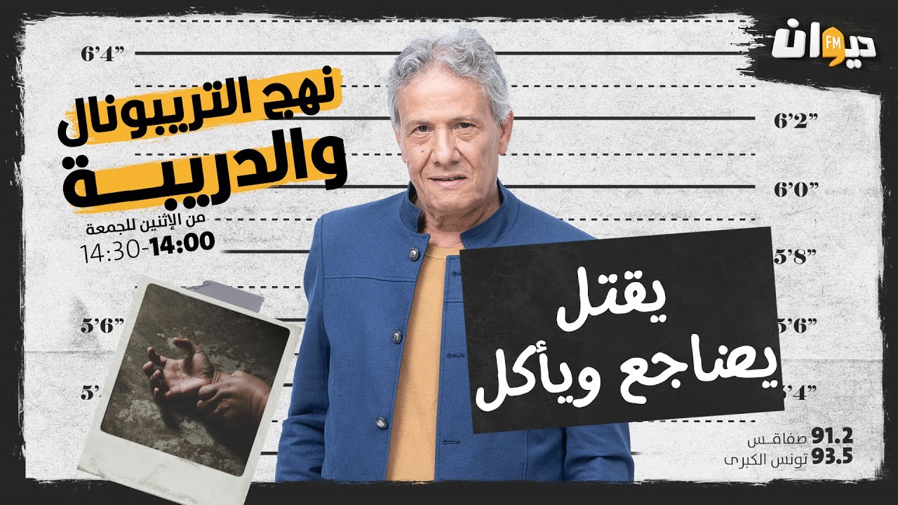 الحلقة 38 من نهج التريبونال و الدريبة(مع محمد السياري) : يقـــ. ـتل، يضاجع ويأكل