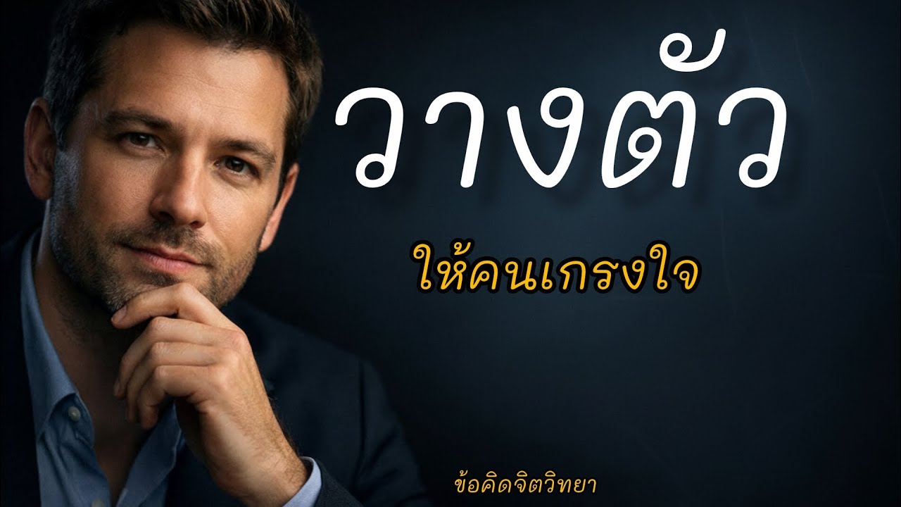 วางตัวยังไงให้คนเกรงใจ | ใจดีได้ แต่ต้องมีขอบเขต (ข้อคิดจิตวิทยา)