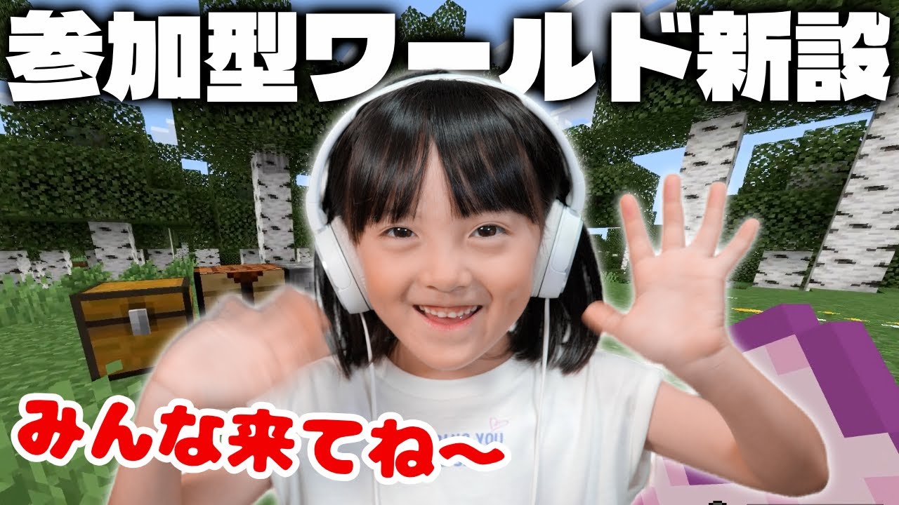 【参加型 #0】新ワールド開放！みんなでサバイバル生活スタート🌱【親子マイクラ実況】