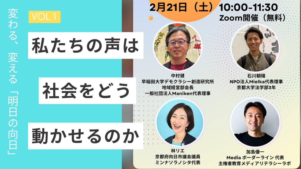 「私たちの声は、社会をどう動かせるのか」政治家・大学生・まち創り実践者・メディア対談