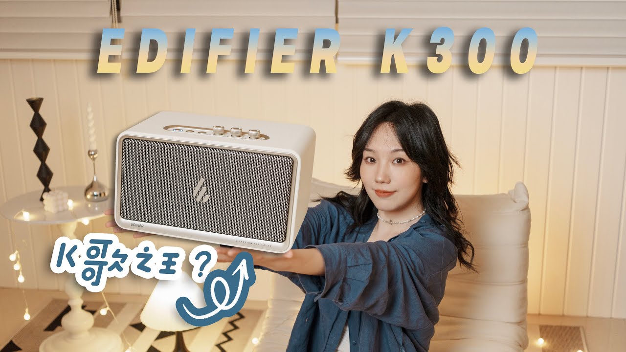 外表优雅，内心其实是“轰趴神器”K歌之王？！Edifier 漫步者 K300 体验分享
