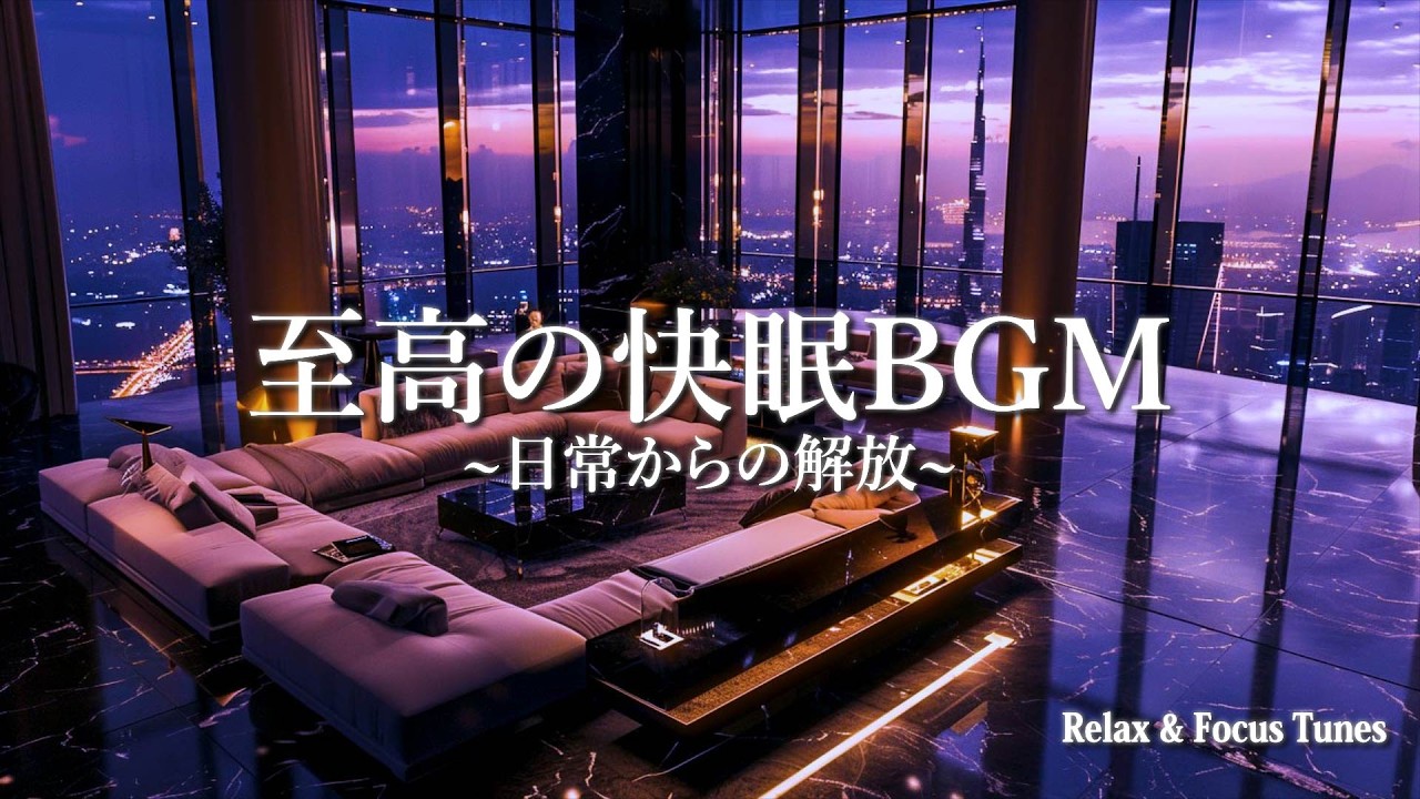 至高の快眠BGM~日常からの解放~ |リラックス|癒し|快眠|作業用BGM|