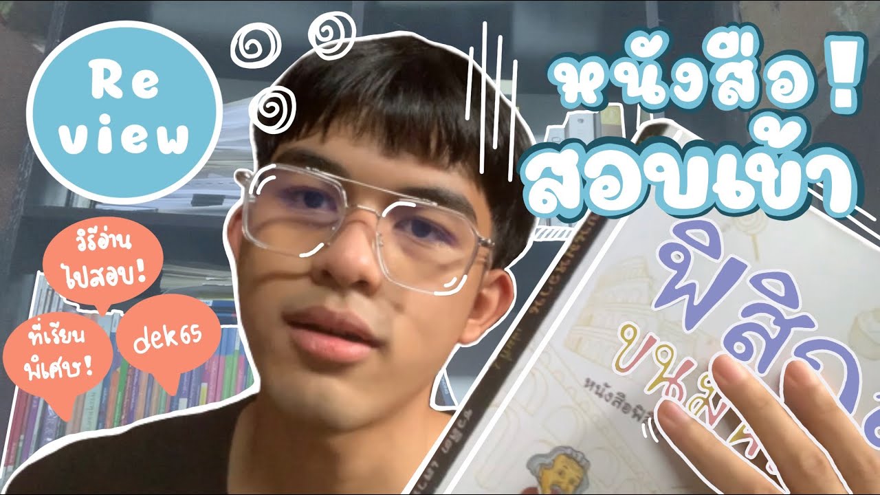 ก็มาดูสิว๊าา EP.1 | รีวิวหนังสือเตรียมสอบเข้าวิศวะ + ที่เรียนพิเศษ +ช่องยูทูป💁🏼📚
