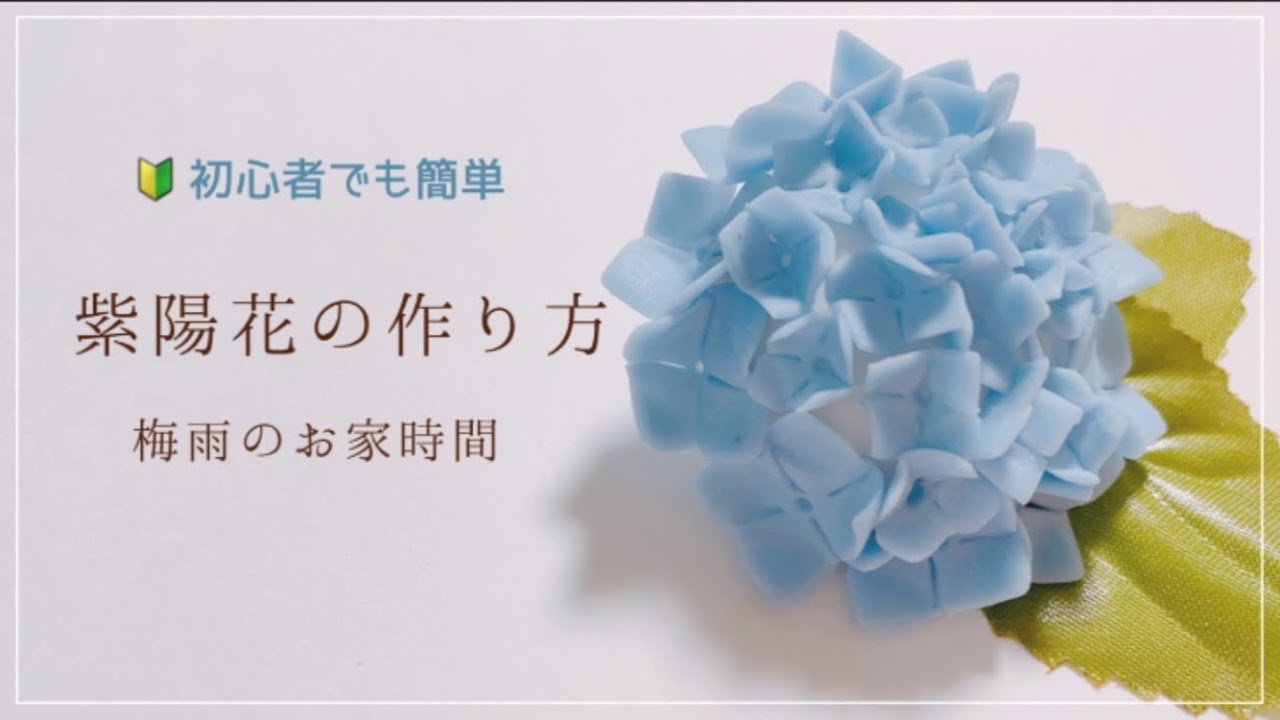【粘土】簡単な紫陽花の作り方【初心者でも出来る】